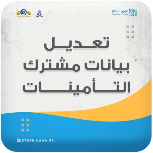 تعديل بيانات مشترك (التأمينات)