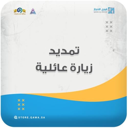 تمديد زيارة عائلية