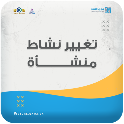 تغيير نشاط منشأة (مكتب العمل & قوى)