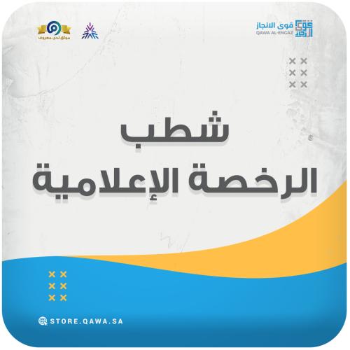 شطب الرخصة الإعلامية