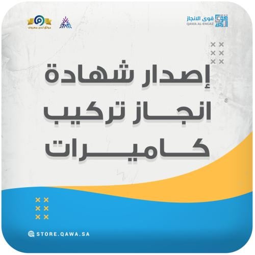 إصدار شهادة انجاز تركيب كاميرات (الشرطة)