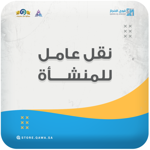 نقل عامل للمنشأة (مكتب العمل & قوى)