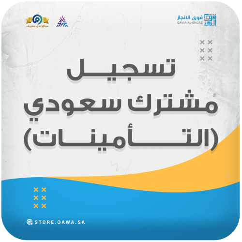 تسجيل مشترك سعودي (التأمينات)