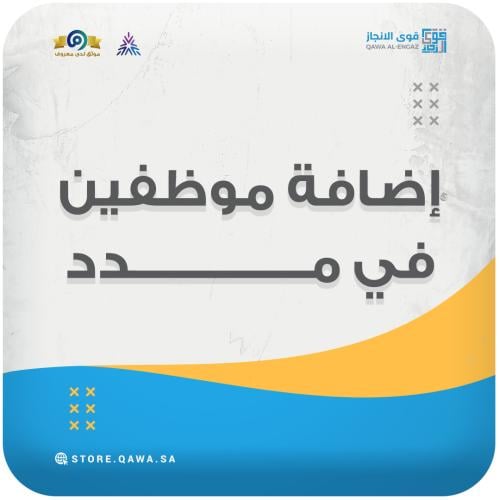 إضافة موظفين في مدد