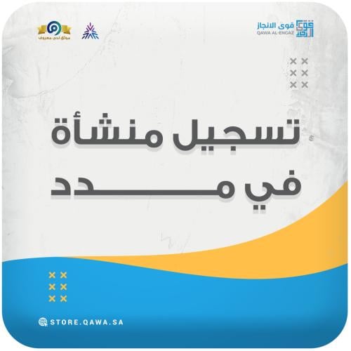 تسجيل منشأة في مدد