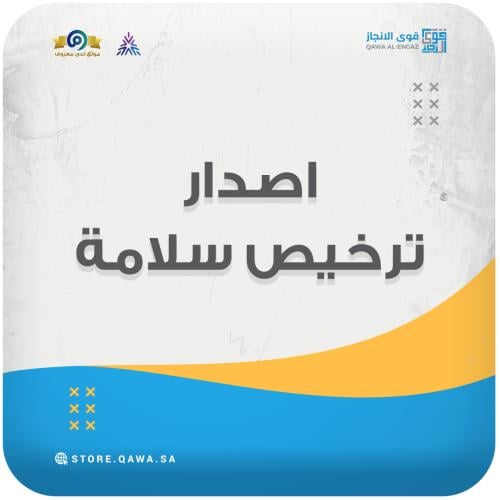 اصدار ترخيص سلامة (الدفاع المدني)