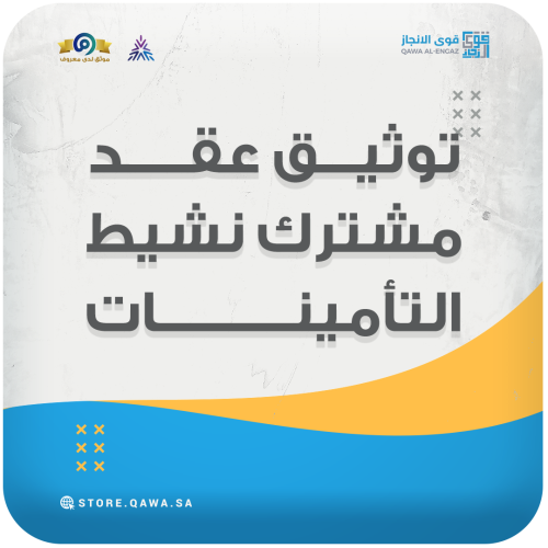 توثيق عقد مشترك نشيط (التأمينات)