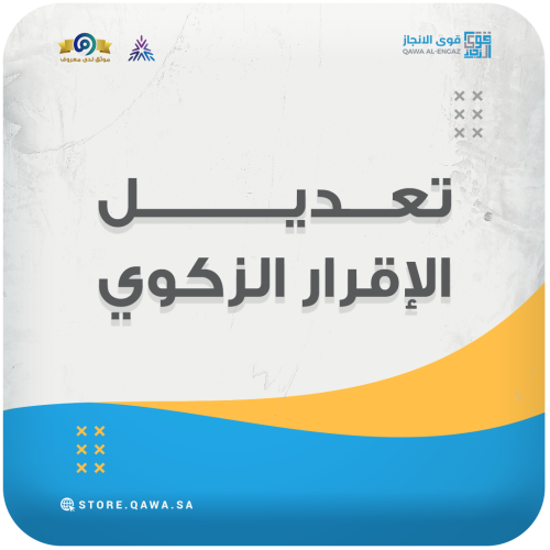 تعديل الأقرار الزكوي