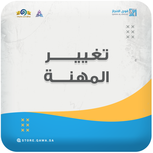 تغيير المهنة (مكتب العمل & قوى)