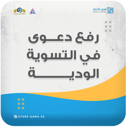 رفع دعوى في التسوية الودية (مكتب العمل)