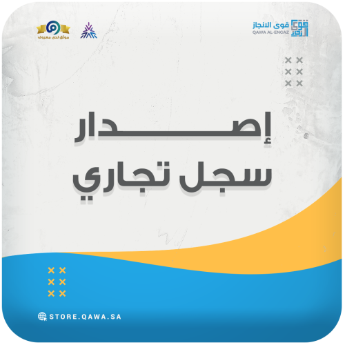 إصدار سجل تجاري