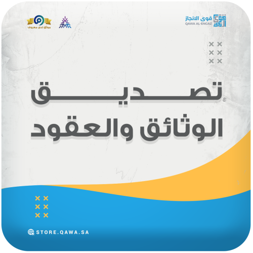 تصديق وزارة الخارجية & الغرفة التجارية