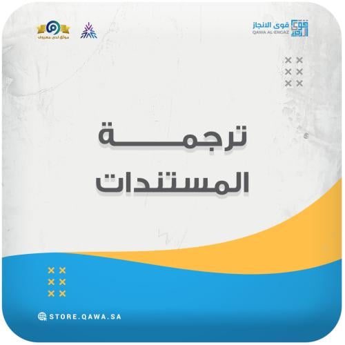ترجمة المستندات