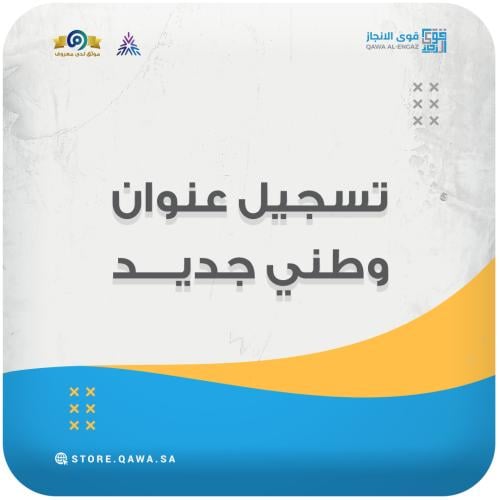 تسجيل عنوان وطني جديد