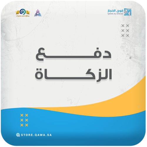 دفع زكاة المنشأة