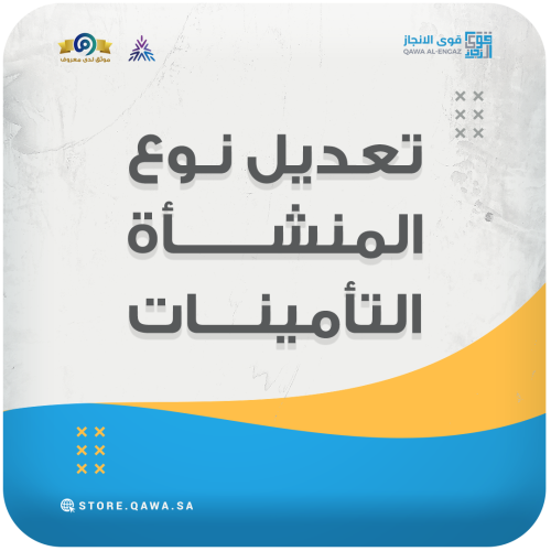 تعديل نوع المنشأة (التأمينات)