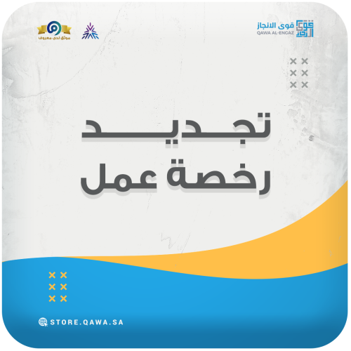 تجديد رخصة عمل (مكتب العمل & قوى)