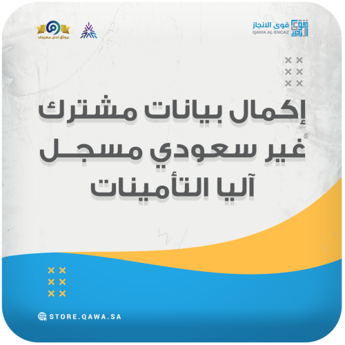 إكمال بيانات مشترك غير سعودي مسجل آليا (التأمينات)