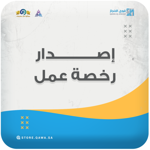 إصدار رخصة عمل (مكتب العمل & قوى)