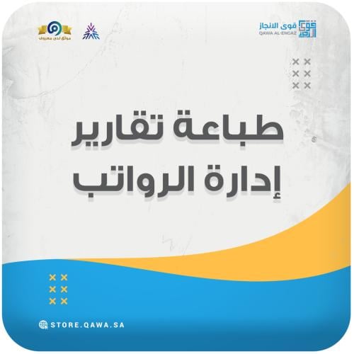 طباعة تقارير إدارة الرواتب (مدد)