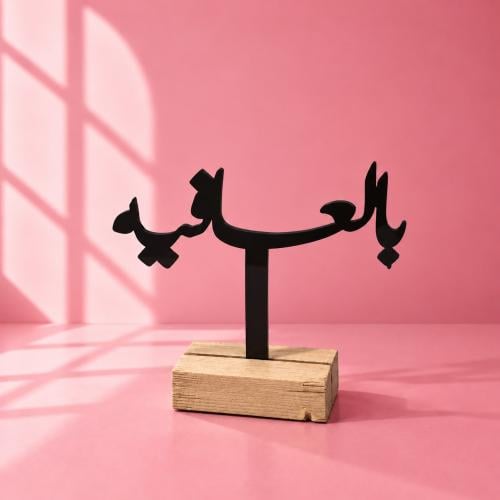 ستاند في طاولة الطعام