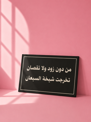 لوحه التخرج فوركس مقاس 40 في 60 بالعباره الي يختارها العميل و التصميم حسب الطلب