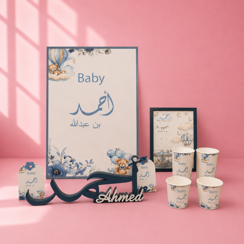 بكج مولود كامل باسم احمد الاسم والتصميم حسب اختيار...