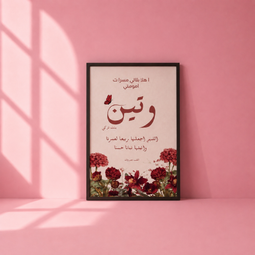 لوحة مواليد مقاس 40*60حسب طلب العميل