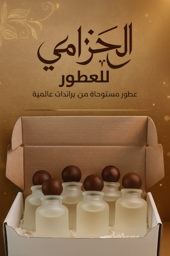 عطور مستوحاه من براندات بكج كامل