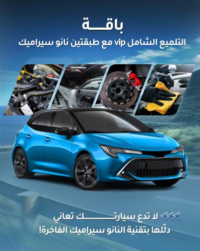 باقة التلميع الشامل vip. مع طبقتين نانو سيراميك