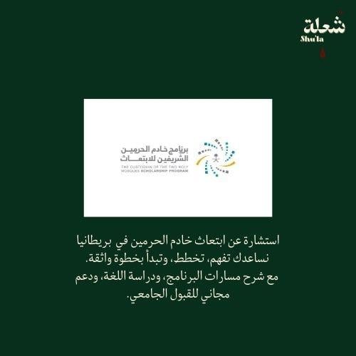 استشارة عن برنامج خادم الحرمين الشريفين للابتعاث و...