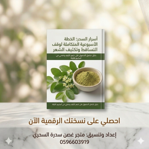 أسرار السدر: الخطة الأسبوعية المتكاملة لوقف التساق...