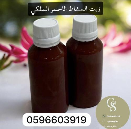 زيت مشاط الاحمر الملكي الاصلي