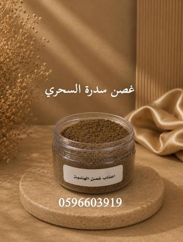 اعشاب غصن الهندية مطحونة