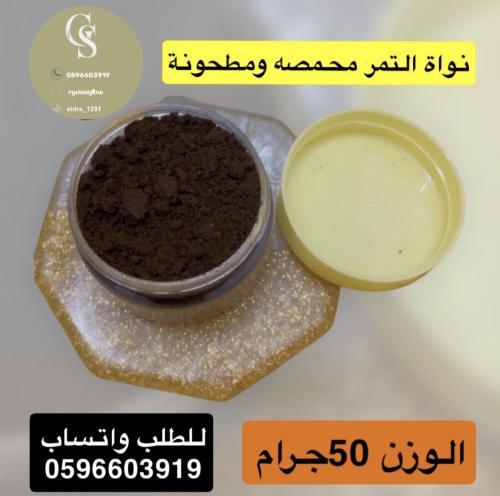 نواة التمر محمصه ومطحونه الحجم الصغير