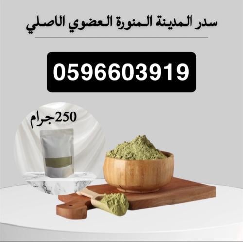 سدر المدينة المنورة العضوي الاصلي الحجم الكبير