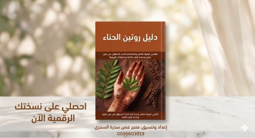دليل روتين الحناء للعناية بالشعر منتج رقمي