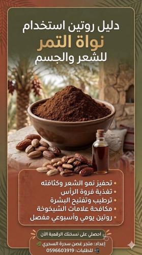 دليل روتين استخدام نواة التمر للشعر والجسم منتج رق...