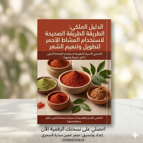 الدليل الملكي لاستخدام المشاط منتج رقمي