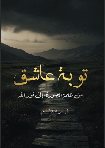 !توبة عاشق