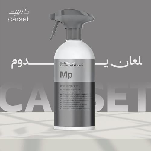 ملمع الفيبر + البلاستيك MP