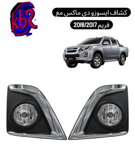 كشاف ايسوزو دي ماكس مع فريم 2016/2017 60001972