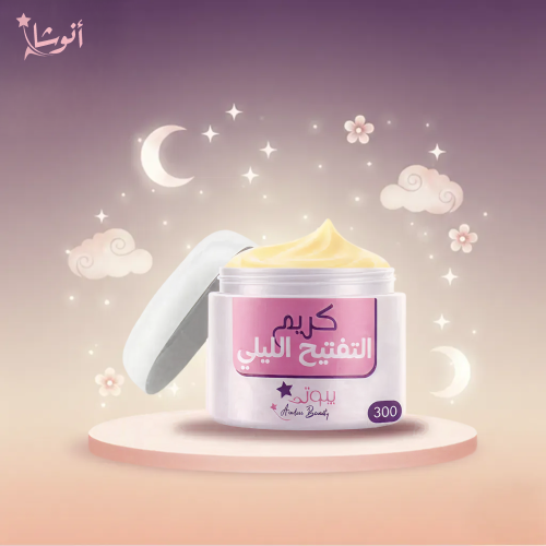 كريم التفتيح الليلي 300مل