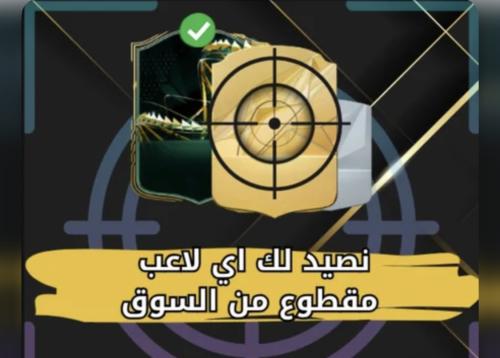 خدمه صيد الاعبين FC27