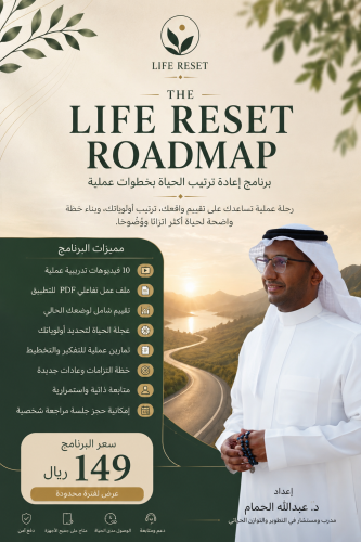 Life Reset Roadmap برنامج إعادة ترتيب الحياة بخطوا...