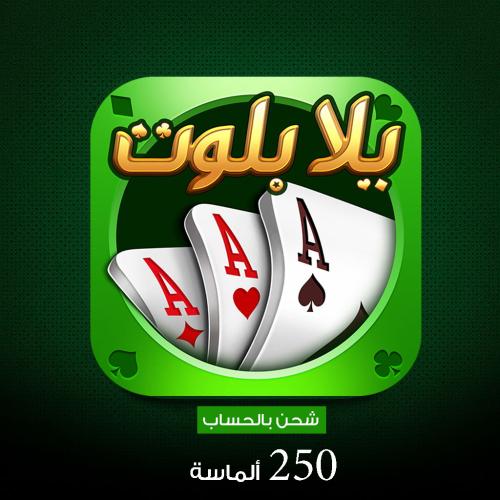 يلا بلوت وهاند 250 ألماسة بالحساب