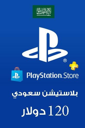 بطاقة بلاستيشن ستور سعودي 120 دولار