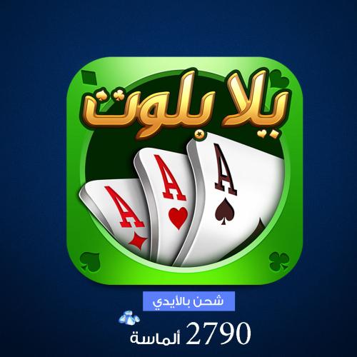 شحن يلا بلوت وهاند 2790 ماسة بالايدي