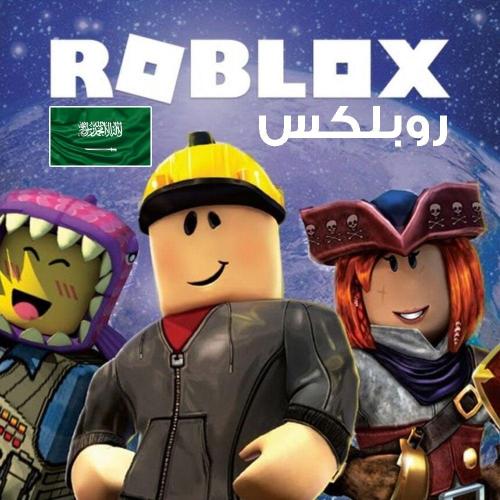 بطاقة روبلكس - 1700 روبكس سعودي