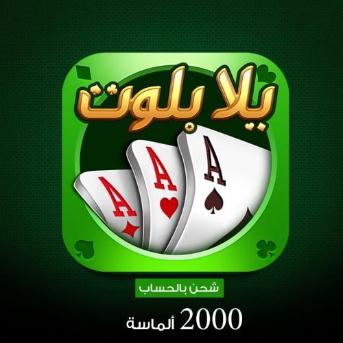 يلا بلوت وهاند 2000 ألماسة بالحساب